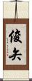 俊矢 Scroll