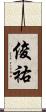 俊祐 Scroll