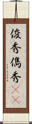 俊秀 Scroll