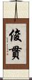 俊貫 Scroll