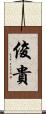 俊貴 Scroll