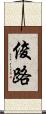 俊路 Scroll