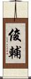 俊輔 Scroll