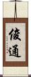 俊通 Scroll