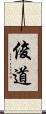 俊道 Scroll