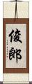 俊郎 Scroll