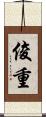 俊重 Scroll