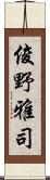 俊野雅司 Scroll