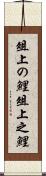 俎上の鯉 Scroll