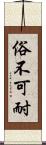 俗不可耐 Scroll