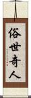 俗世奇人 Scroll