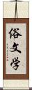 俗文学 Scroll