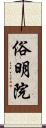 俗明院 Scroll