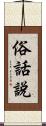 俗話說 Scroll