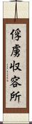 俘虜収容所 Scroll