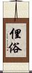俚俗 Scroll