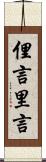 俚言 Scroll