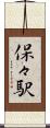 保々駅 Scroll