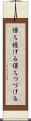 保ち続ける Scroll