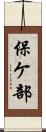 保ケ部 Scroll