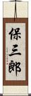 保三郎 Scroll