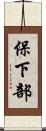 保下部 Scroll