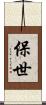 保世 Scroll