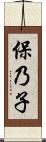 保乃子 Scroll