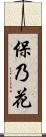 保乃花 Scroll