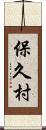 保久村 Scroll