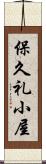 保久礼小屋 Scroll