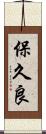 保久良 Scroll
