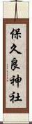 保久良神社 Scroll