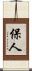保人 Scroll