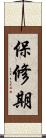 保修期 Scroll