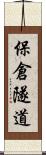 保倉隧道 Scroll