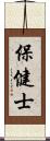 保健士 Scroll
