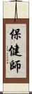 保健師 Scroll