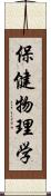 保健物理学 Scroll