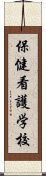 保健看護学校 Scroll