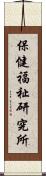 保健福祉研究所 Scroll