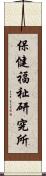 保健福祉研究所 Scroll