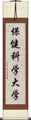 保健科学大学 Scroll