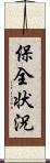 保全状況 Scroll