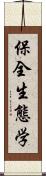 保全生態学 Scroll