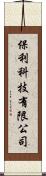 保利科技有限公司 Scroll