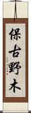 保古野木 Scroll