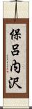 保呂内沢 Scroll