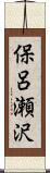 保呂瀬沢 Scroll