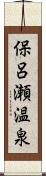 保呂瀬温泉 Scroll